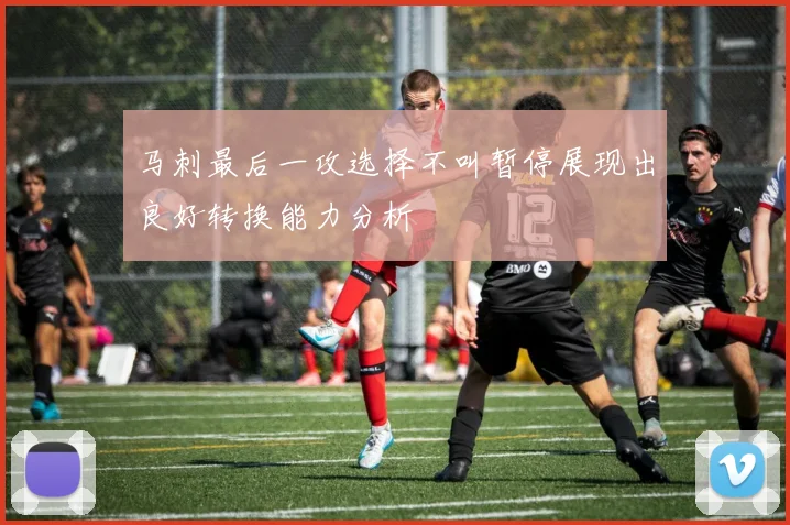 马刺最后一攻选择不叫暂停展现出良好转换能力分析