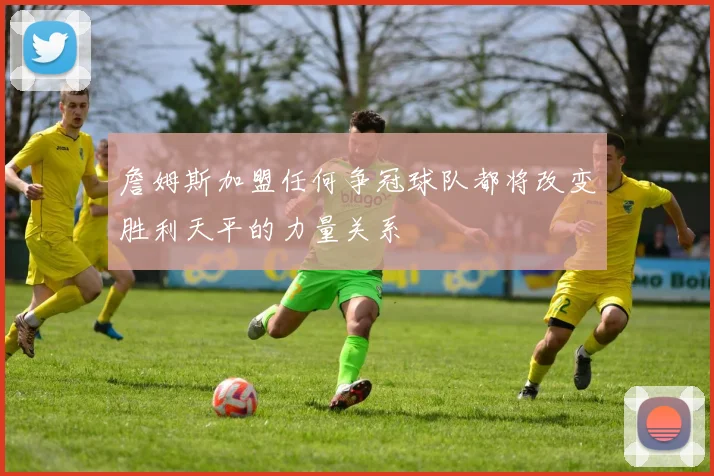 詹姆斯加盟任何争冠球队都将改变胜利天平的力量关系