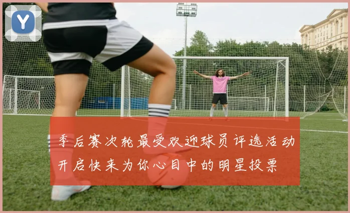 季后赛次轮最受欢迎球员评选活动开启快来为你心目中的明星投票