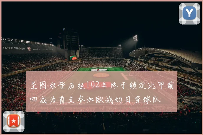 圣图尔登历经102年终于锁定比甲前四成为首支参加欧战的日资球队