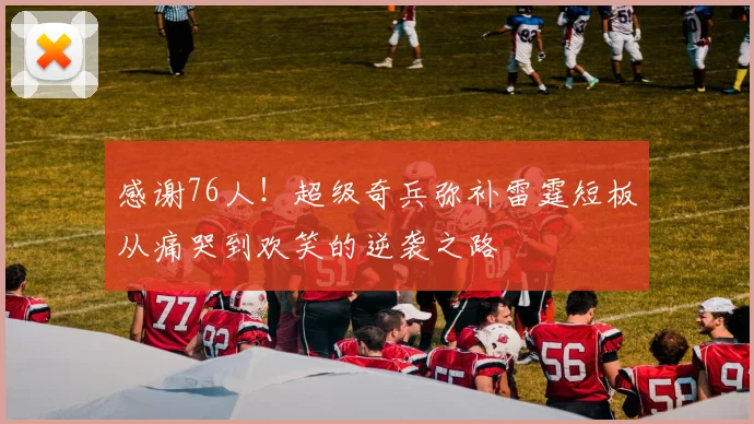 感谢76人！超级奇兵弥补雷霆短板从痛哭到欢笑的逆袭之路